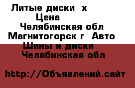 Литые диски 4х108 R14 › Цена ­ 4 000 - Челябинская обл., Магнитогорск г. Авто » Шины и диски   . Челябинская обл.